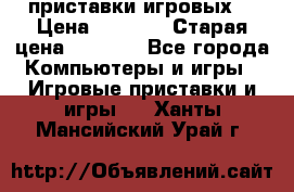 2 приставки игровых  › Цена ­ 2 000 › Старая цена ­ 4 400 - Все города Компьютеры и игры » Игровые приставки и игры   . Ханты-Мансийский,Урай г.